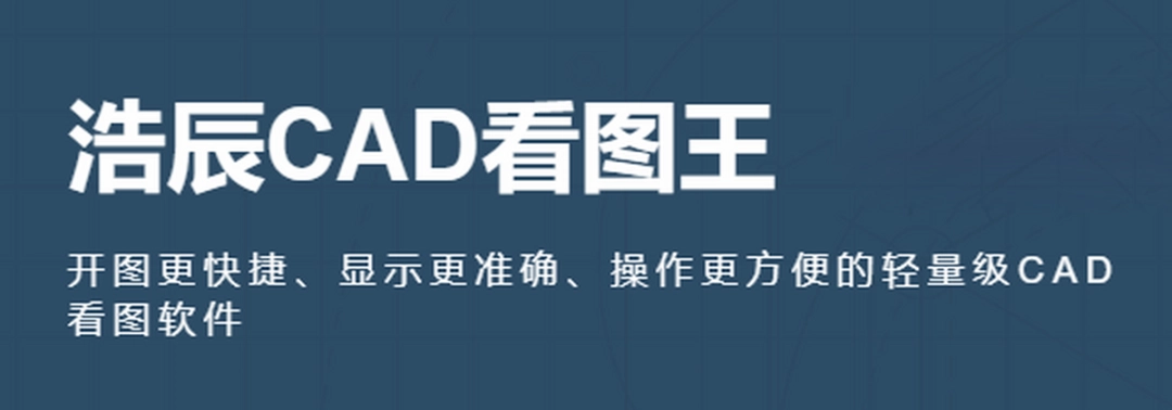 浩辰CAD看图王64位v6.5.0