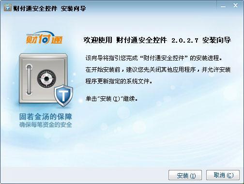 财付通安全控件 xp v2.0.3.0