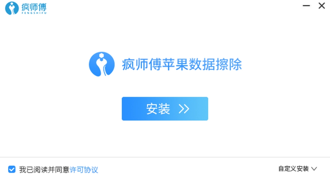 疯师傅苹果数据擦除v5.6.0.9