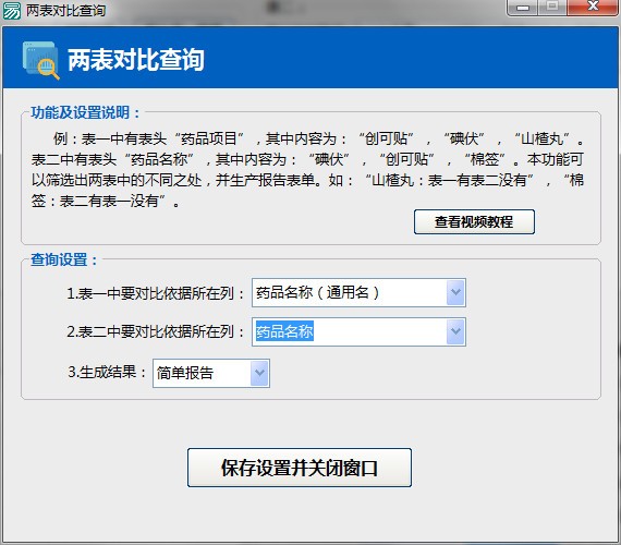 Excel数据对比大师v2.3.9.0