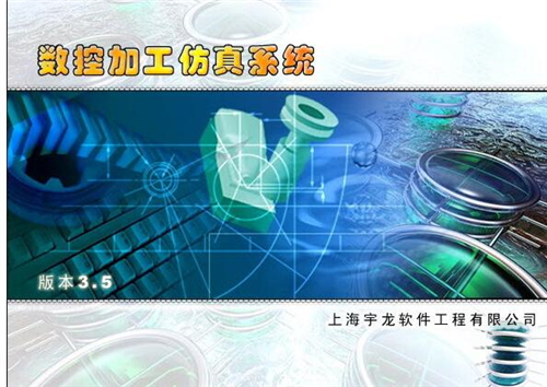 宇龙数控仿真软件v5.0