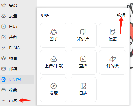 钉钉左侧导航栏怎么改