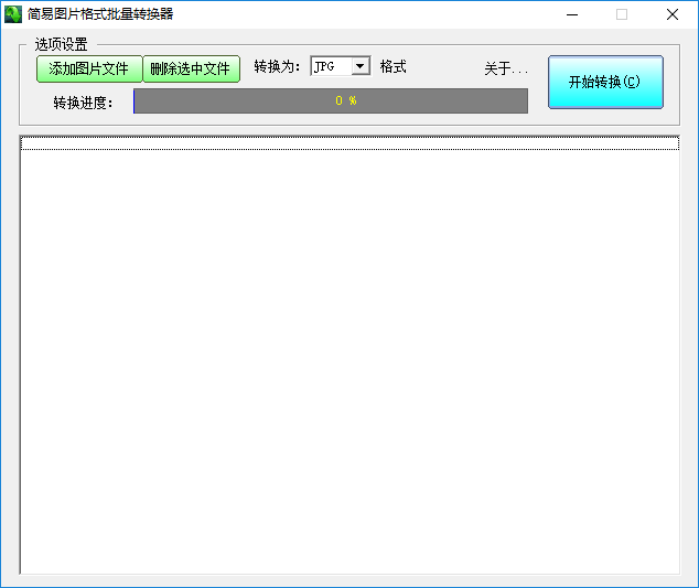 简易图片格式批量转换器v1.5.0