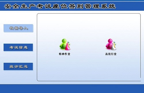 安全生产考试座位签到管理系统v1.0
