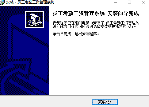 员工考勤工资管理系统v1.0