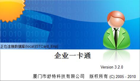 舒特企业一卡通考勤软件v3.3