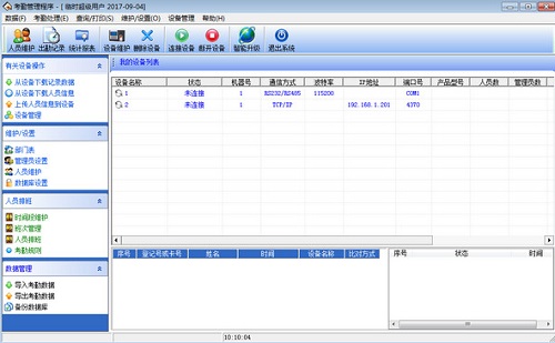 齐心考勤机管理软件v3.6.9