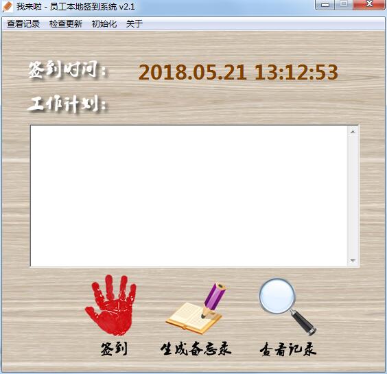 我来啦员工本地签到系统v1.4