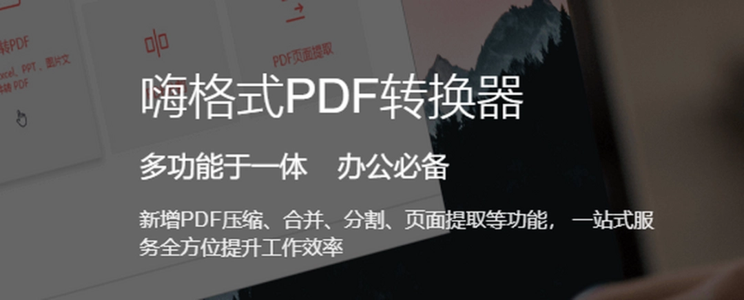 嗨格式PDF转换器v2.0.154.490