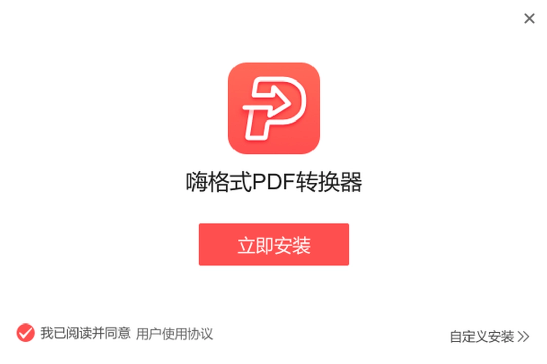 嗨格式PDF转换器v2.0.154.490