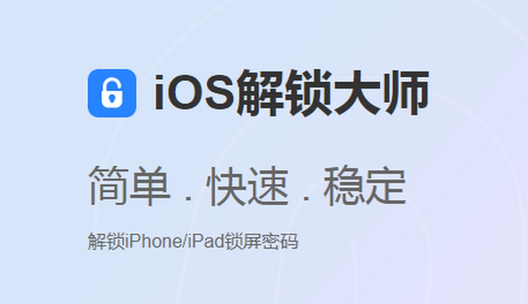 iOS解锁大师v1.1.1.2