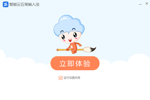 智能云五笔输入法v1.5.7