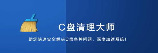 C盘清理大师 v1.0