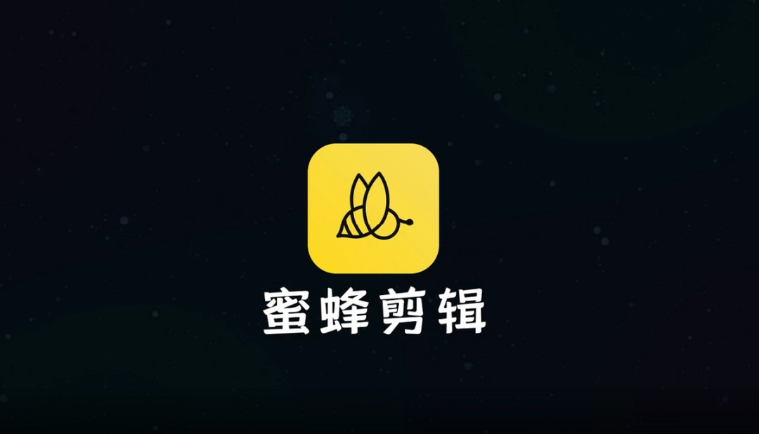 蜜蜂剪辑v1.1.1.2