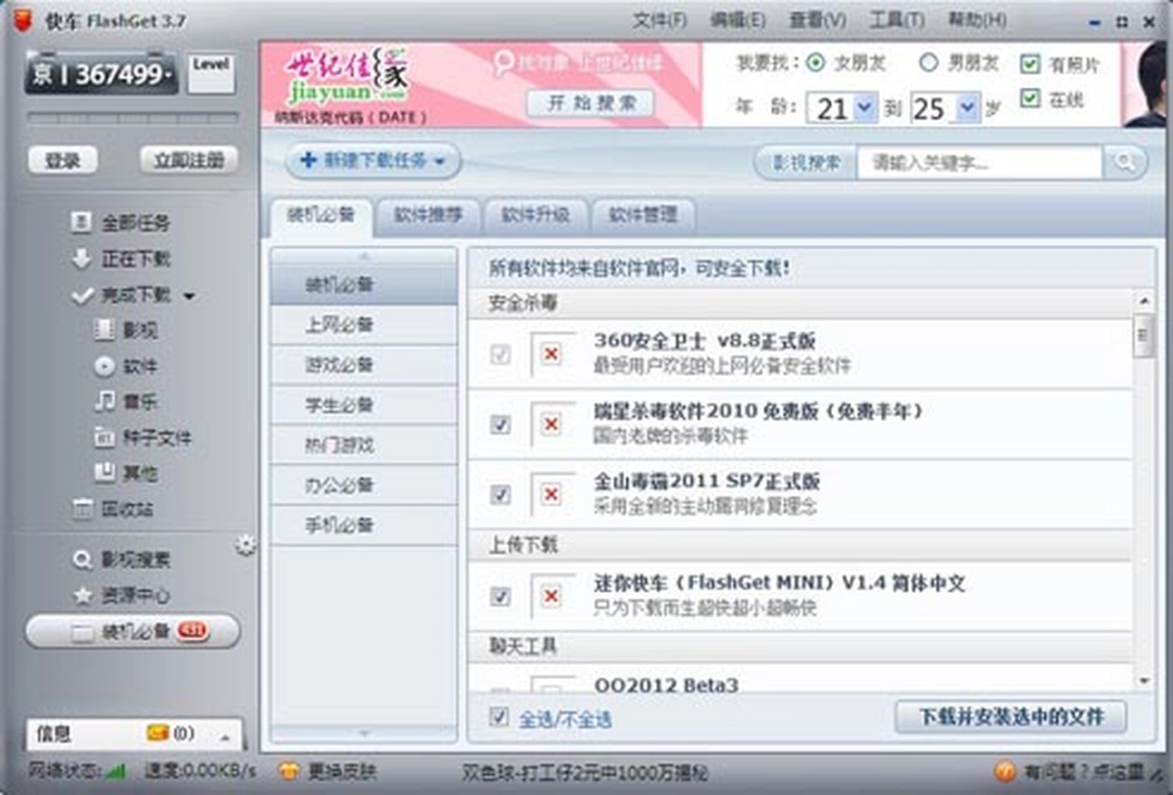 快车(FlashGet)电脑版v3.7.0.1222