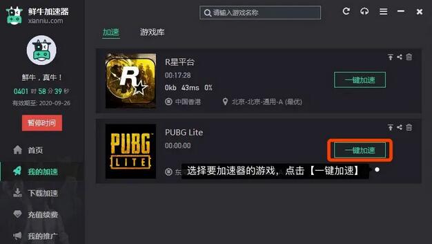 鲜牛加速器如何更改游戏路径