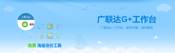 广联达G+工作台v5.2.55.53