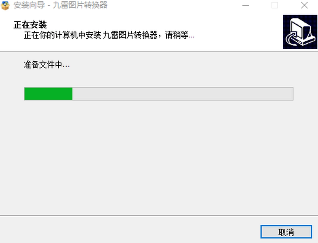 九雷图片转换器 v1.1.8