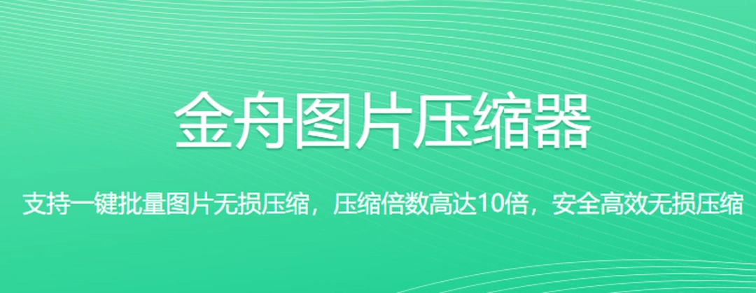 金舟图片压缩器v3.4.6