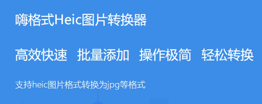 嗨格式Heic转换器v1.3.8116.77