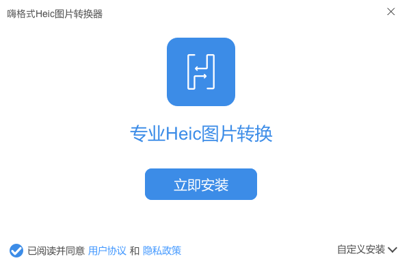 嗨格式Heic转换器v1.3.8116.77