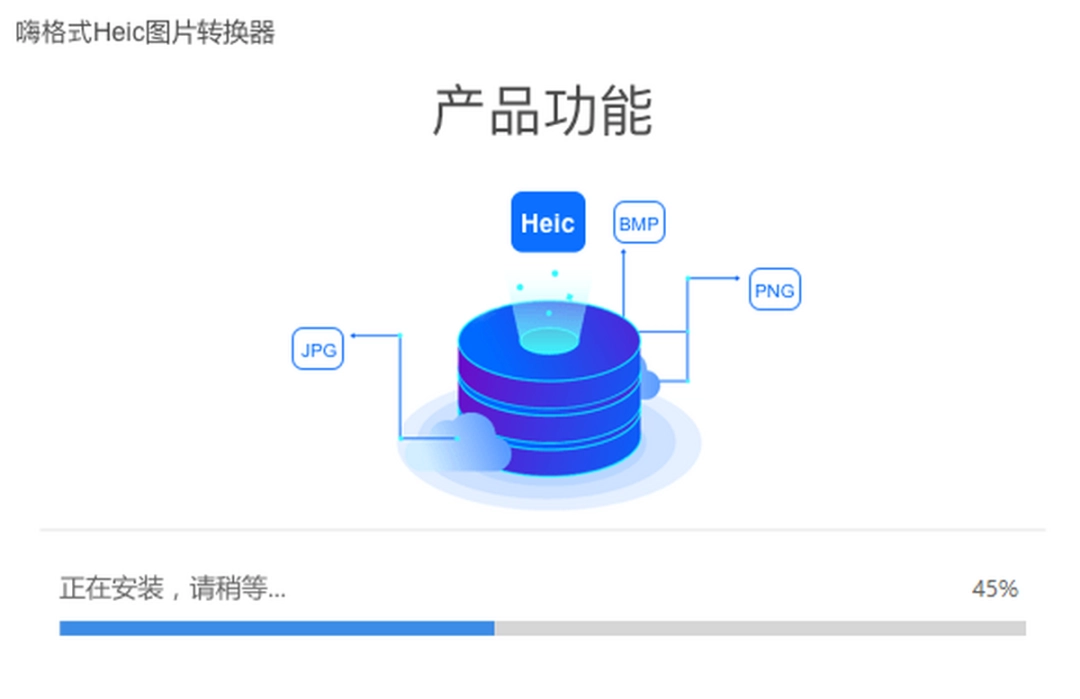 嗨格式Heic转换器v1.3.8116.77