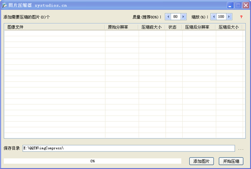 小炎图片压缩器v1.0