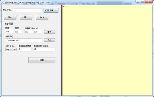 图片快速分割工具v1.0