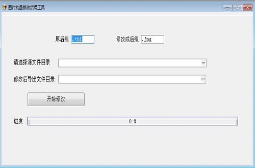 图片批量修改后缀工具v1.0