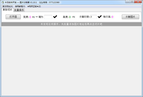 木石图片分割器v1.10.1