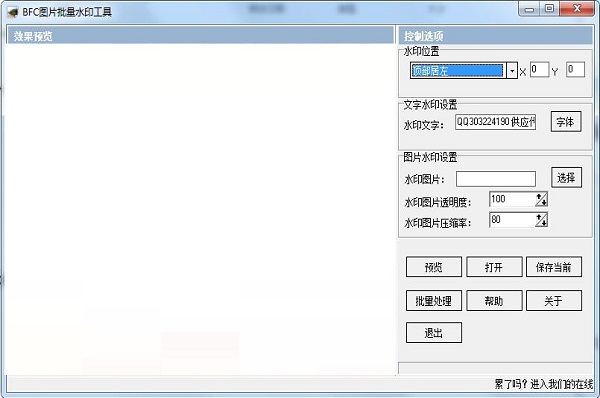 BFC图片批量水印工具v3.1