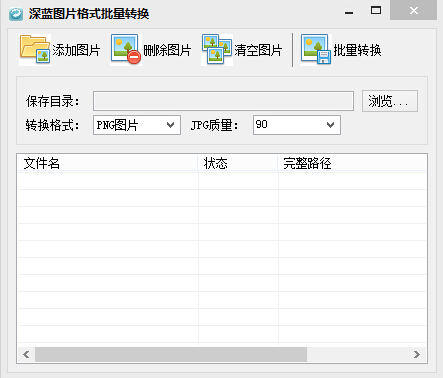 深蓝图片格式批量转换工具v3.0.0.0