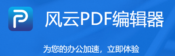 风云PDF编辑器v2020.06.28