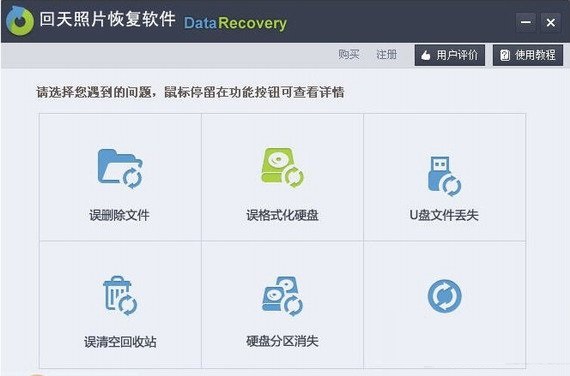 回天照片恢复v4.1