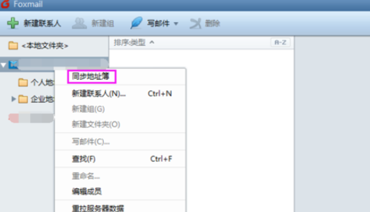 Foxmail更新通讯录的操作方法