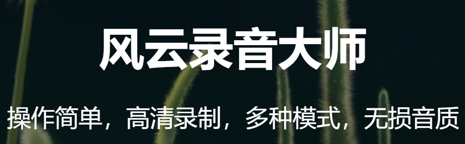 风云录音大师v2020.08.17