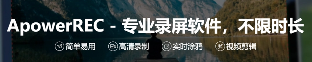电脑录屏软件ApowerRECv1.6.3.18