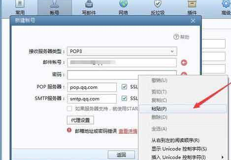 Foxmail无法添加QQ邮箱提示密码错误怎么回事