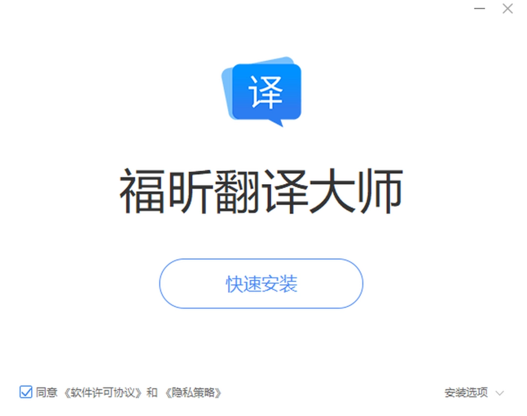 福昕翻译大师v1.3.1207.573