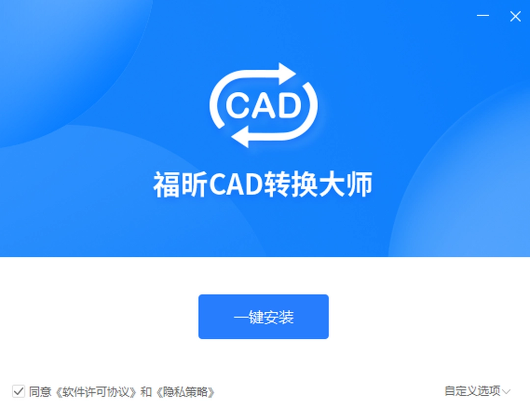 福昕CAD转换大师v1.1.1919.241