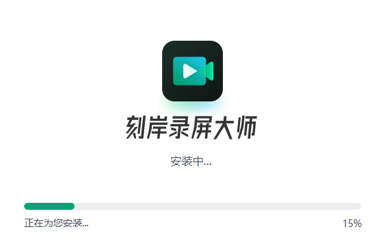 刻岸录屏大师v1.0