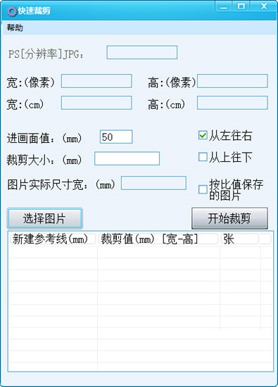 快速裁剪工具v1.0