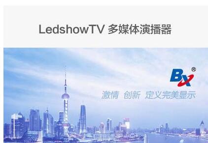 仰邦LedshowTVv2016
