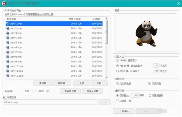 动画PNG文件编辑器v1.0
