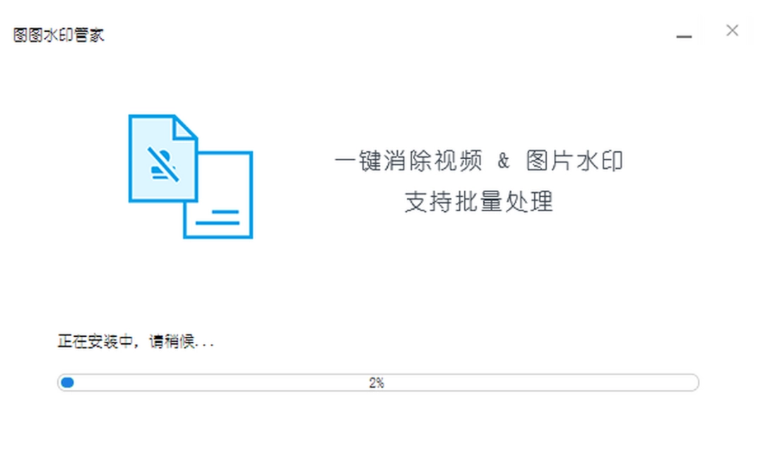 图图去水印v1.1.5.0