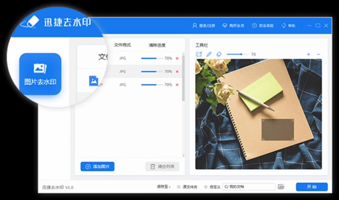 迅捷去水印软件v1.0.0.1