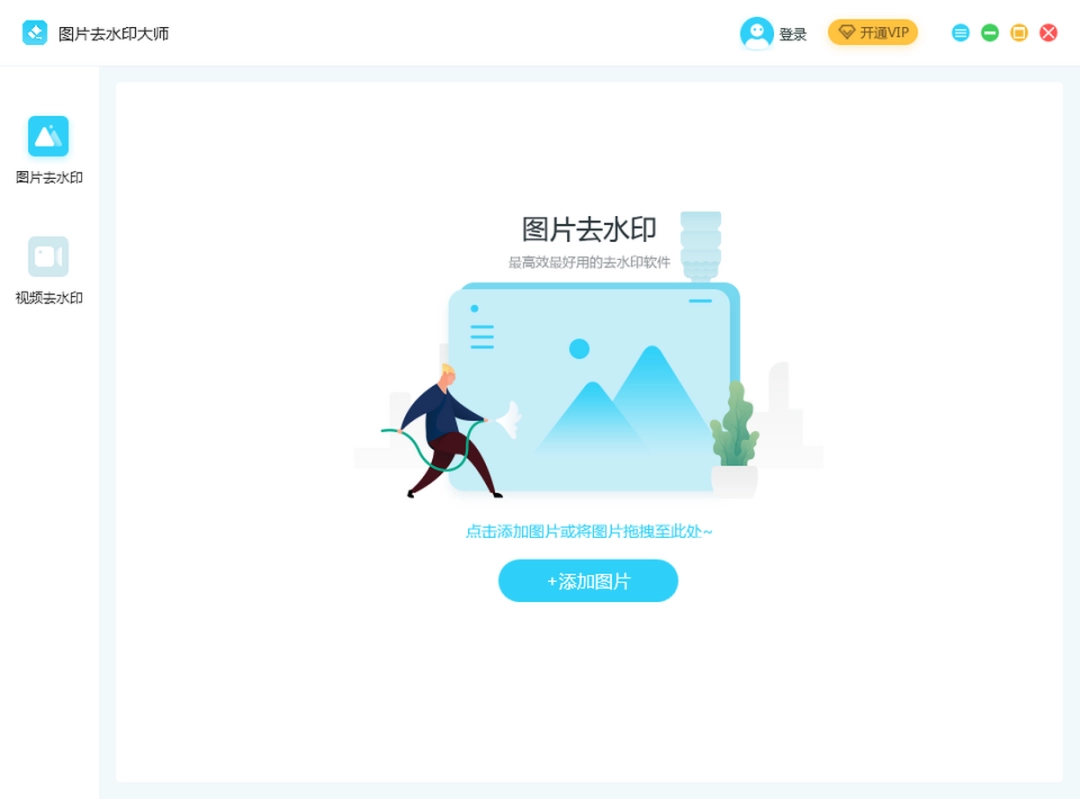 图片去水印大师v2.0.0.7