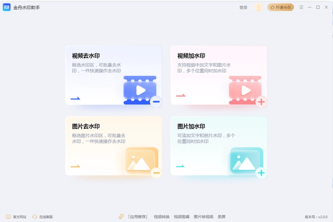 金舟水印助手v2.0.3.1