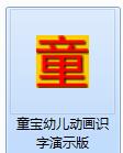 童宝幼儿动画识字演示版v1.01