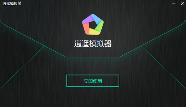 逍遥安卓模拟器v7.5.6